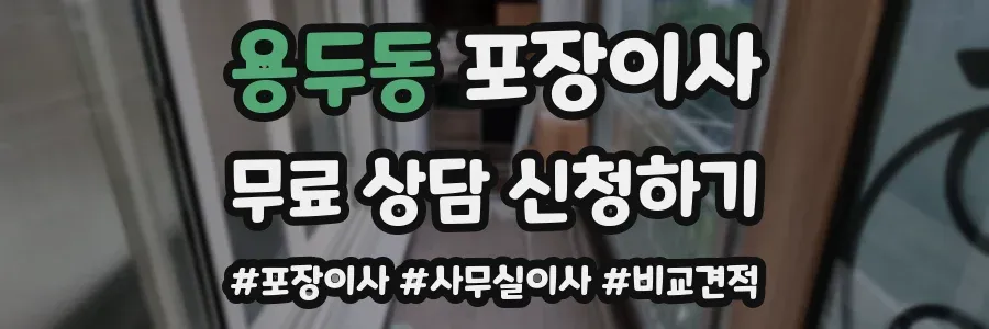 용두동 포장이사