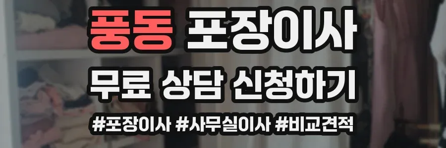 풍동 포장이사