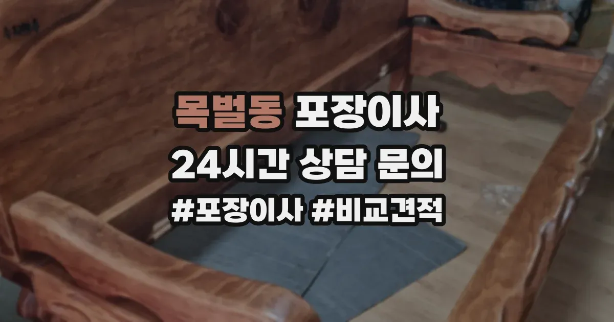 목벌동 포장이사