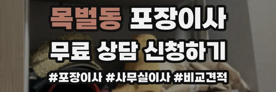 목벌동 포장이사