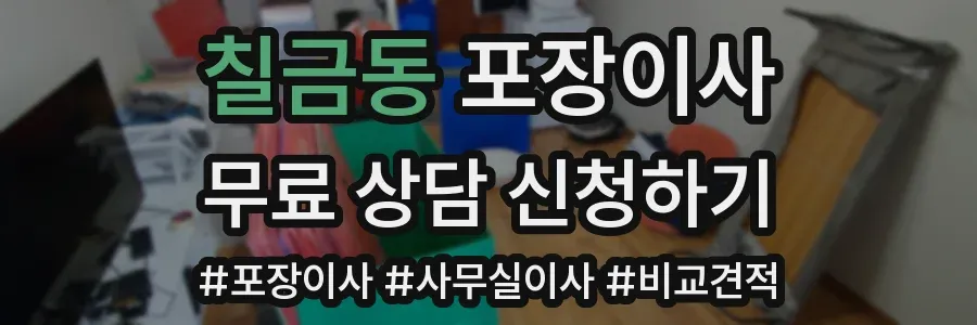 칠금동 포장이사