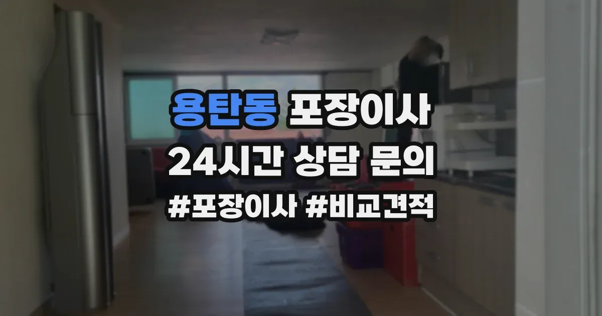 용탄동 포장이사
