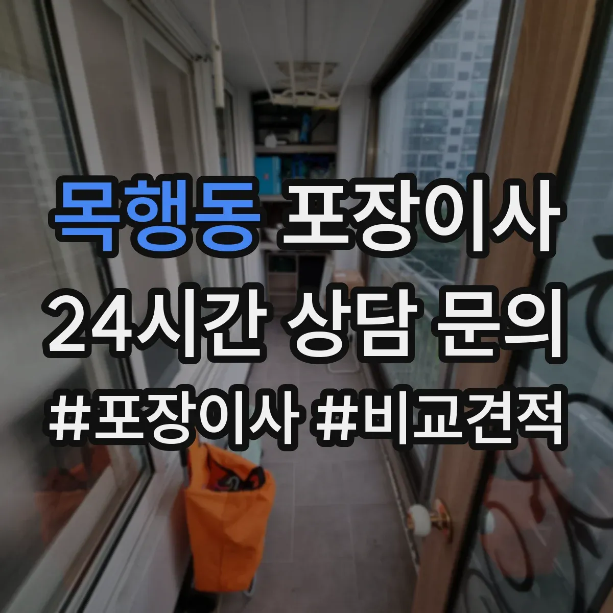 목행동 포장이사 엘리베이터 없는 날에도 깔끔하게 끝내는 진행 순서