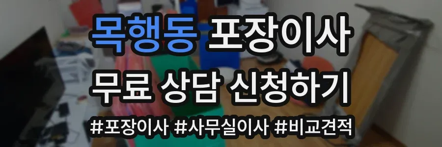 목행동 포장이사