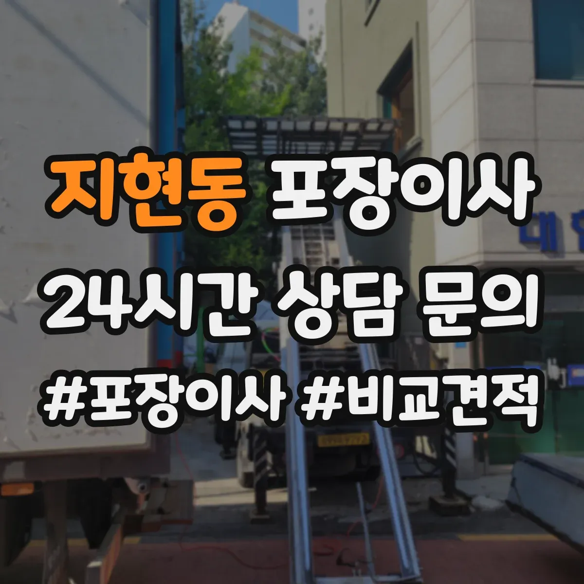 지현동 포장이사