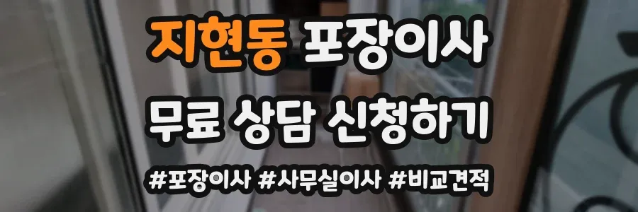 지현동 포장이사