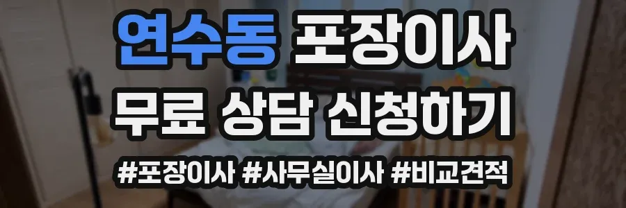 연수동 포장이사