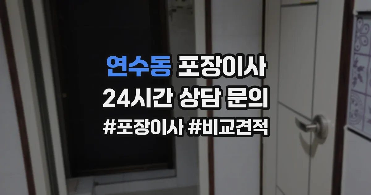 연수동 포장이사