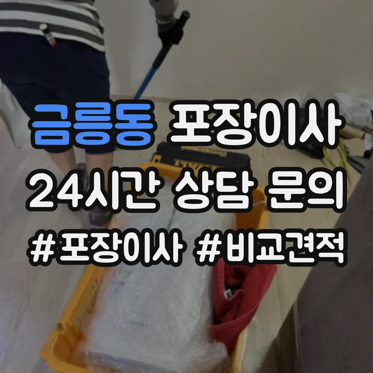 금릉동 포장이사 가구 사이즈별 분해 허용 한도 알아보기