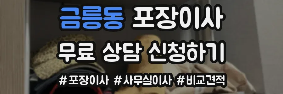 금릉동 포장이사