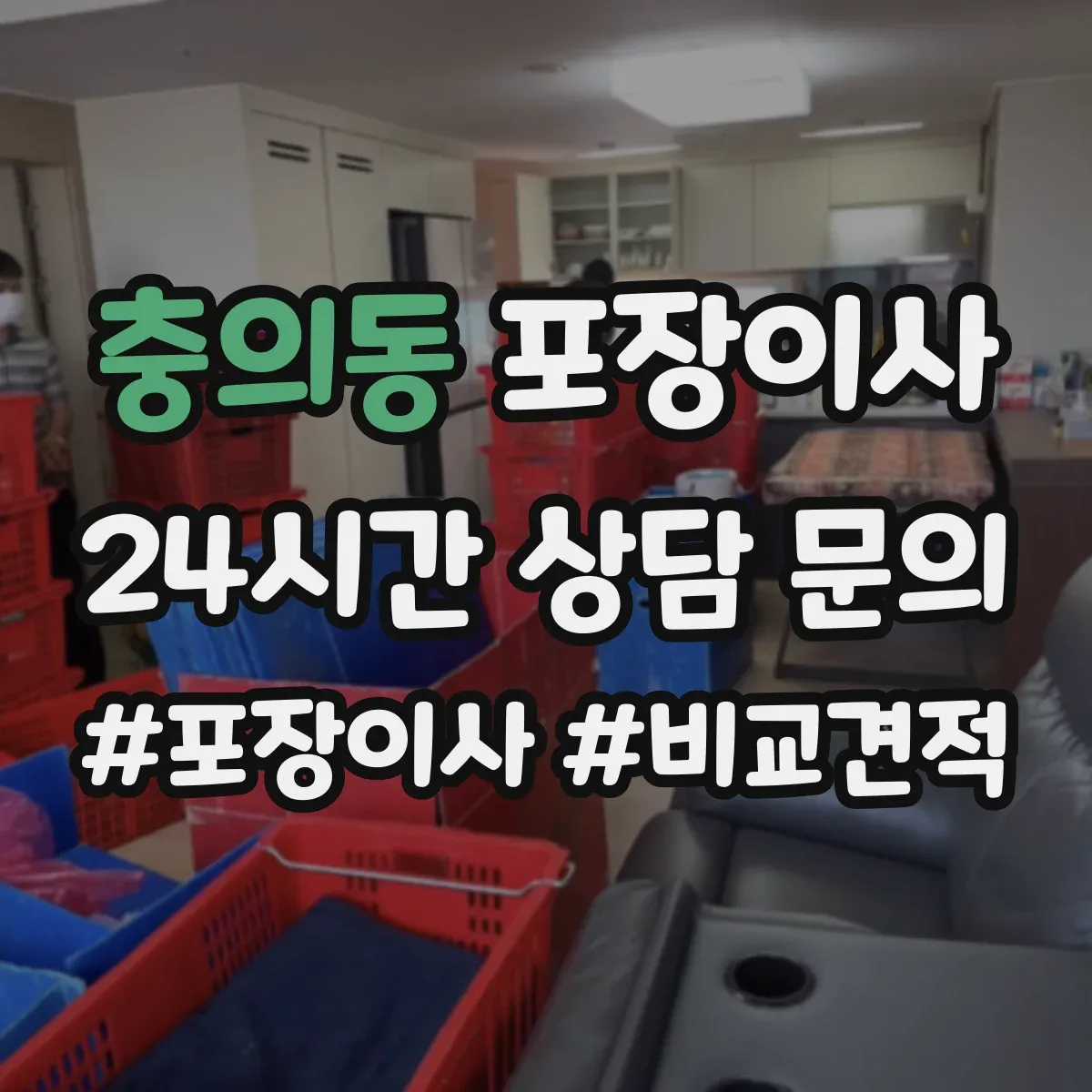 충의동 포장이사