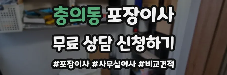 충의동 포장이사