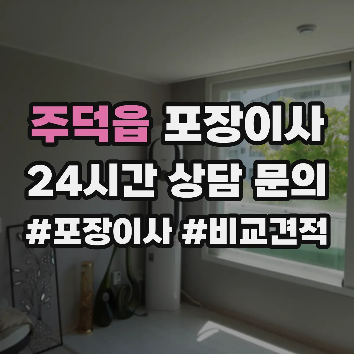 주덕읍 포장이사 입주청소 일정에 맞춘 짐 포장 분리 진행