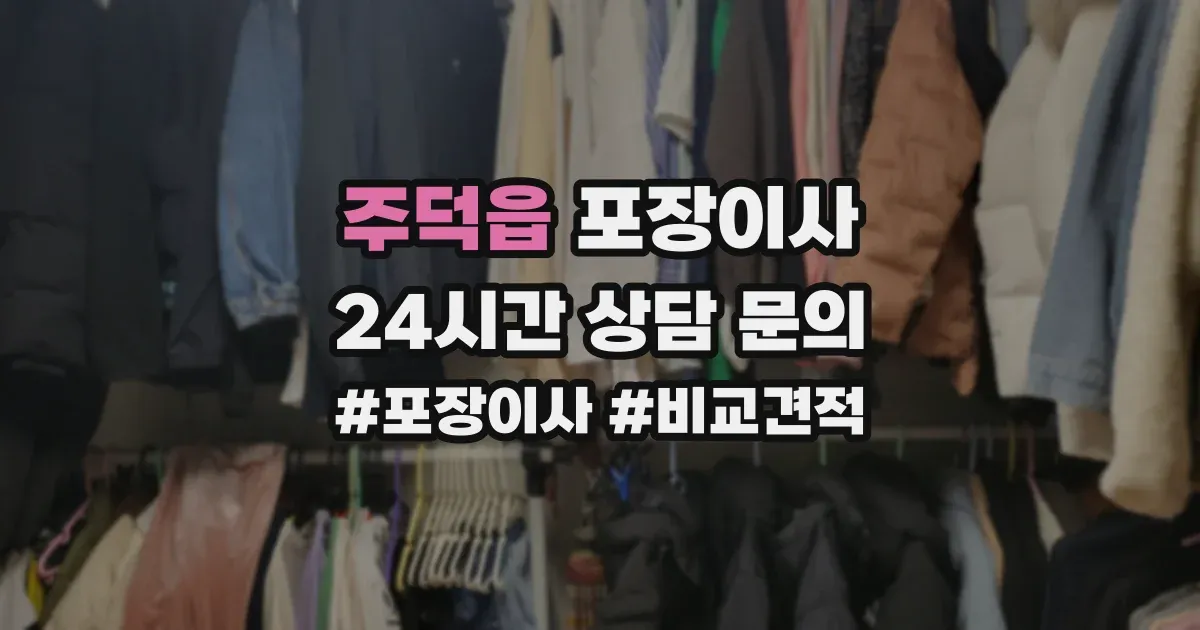 주덕읍 포장이사