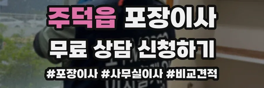 주덕읍 포장이사