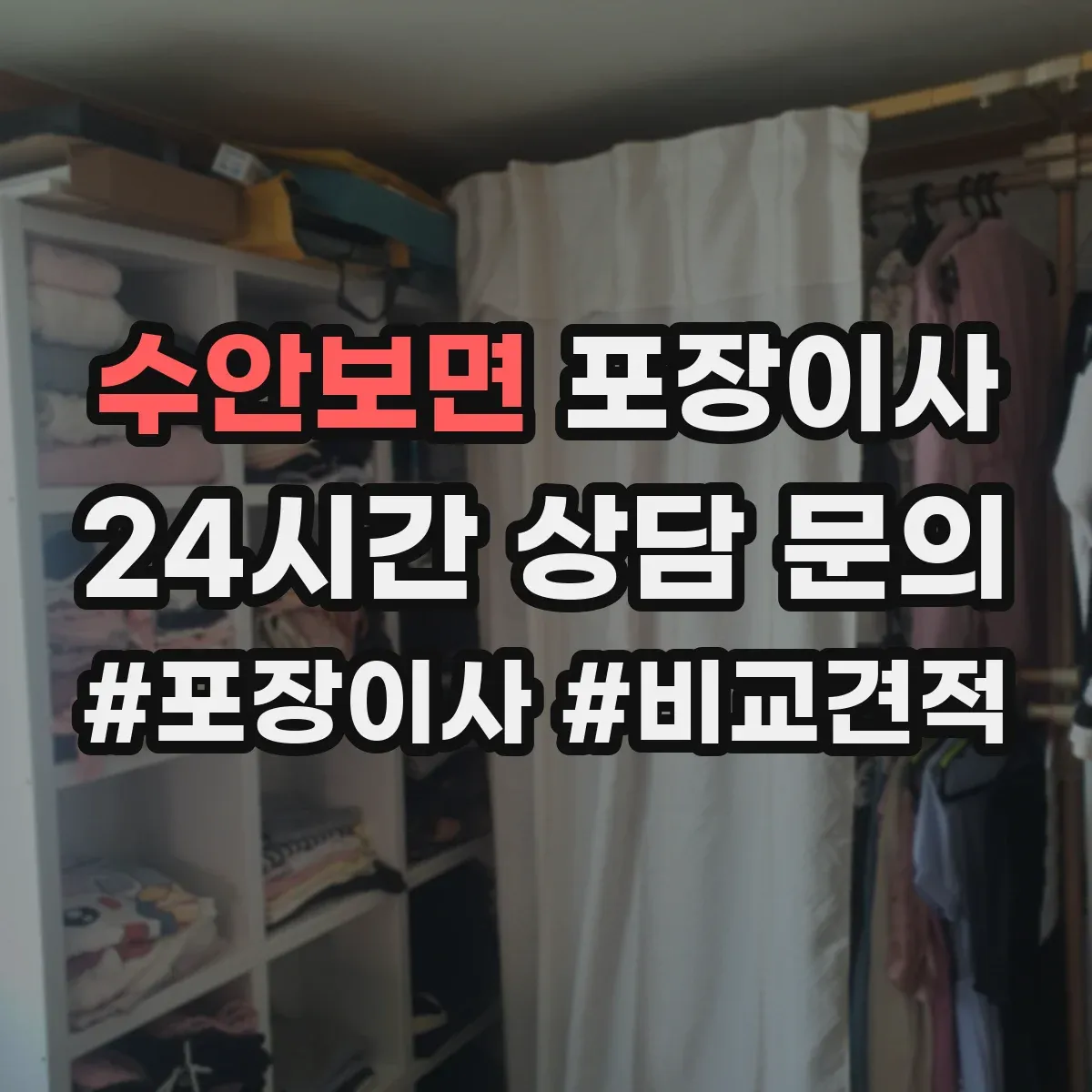 수안보면 포장이사
