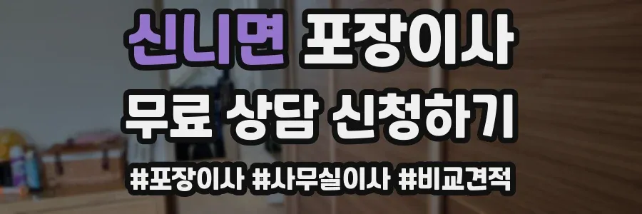 신니면 포장이사