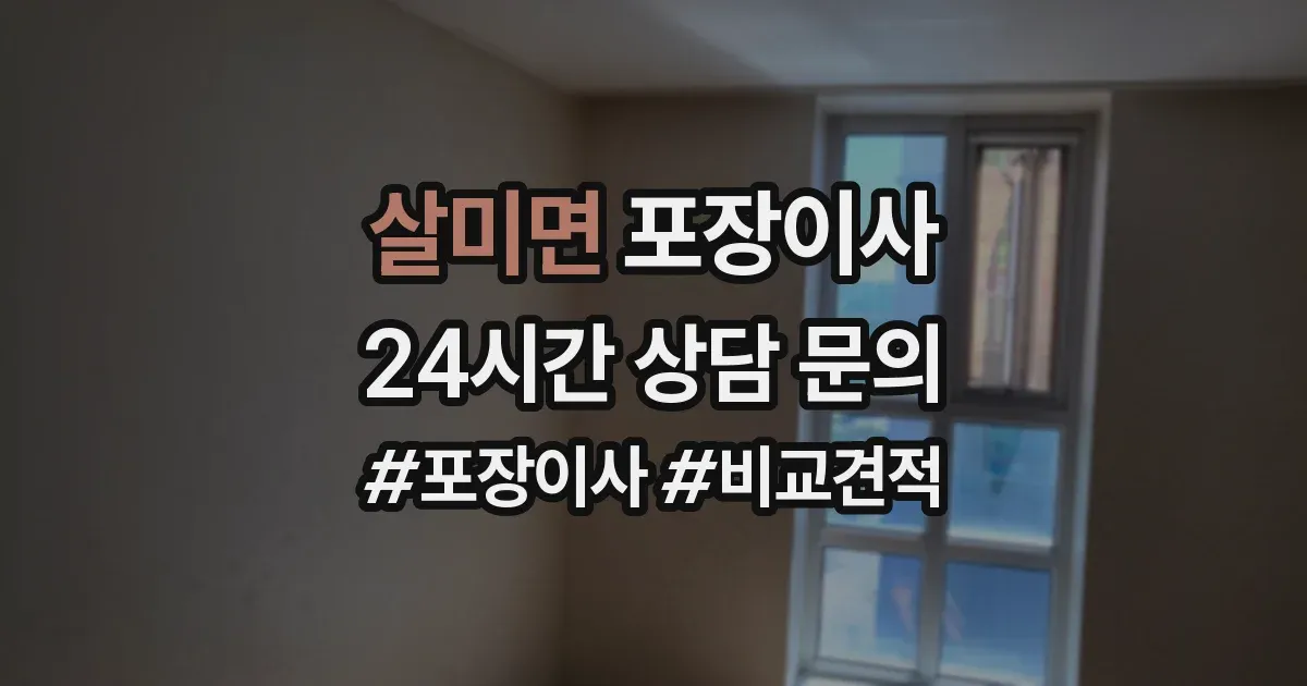 살미면 포장이사