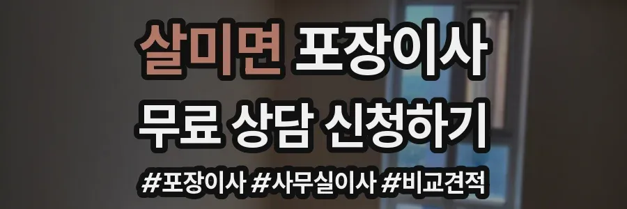 살미면 포장이사