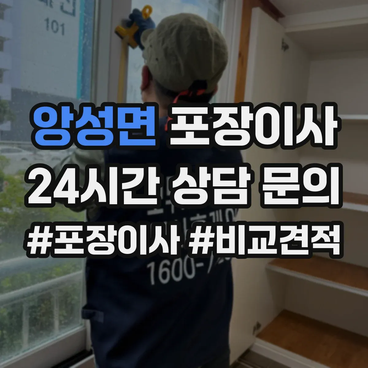 앙성면 포장이사 그림·액자 운송 전 고정 포장 방식 설명