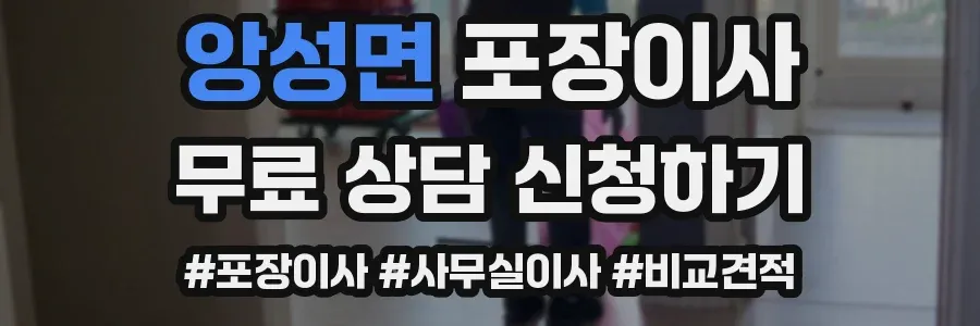 앙성면 포장이사