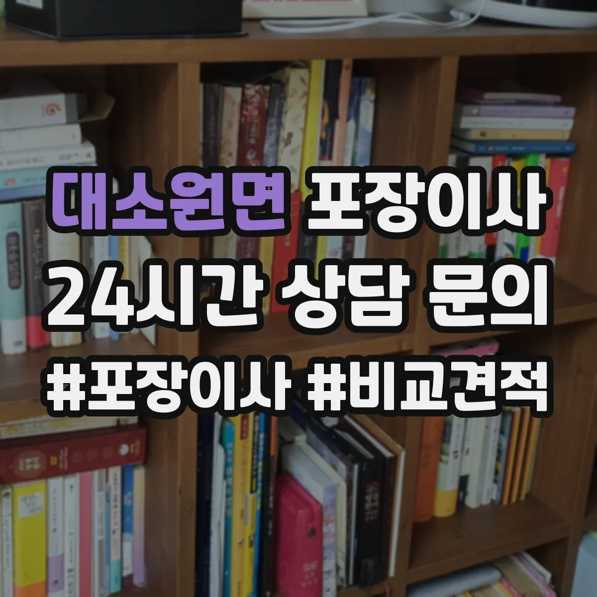대소원면 포장이사 사전 보호작업으로 마감 퀄리티 지키기