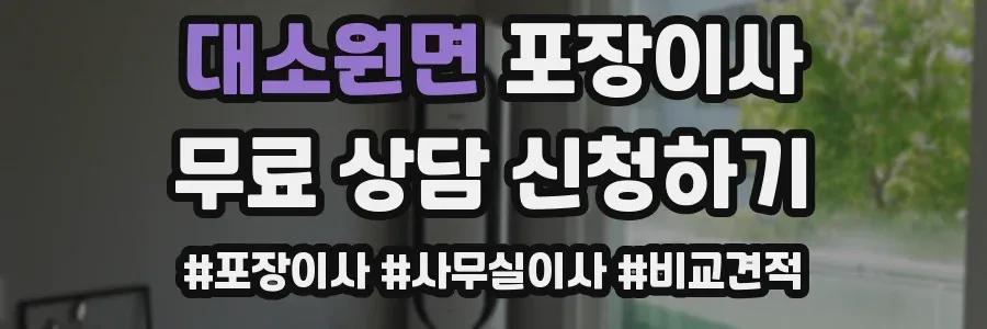 대소원면 포장이사