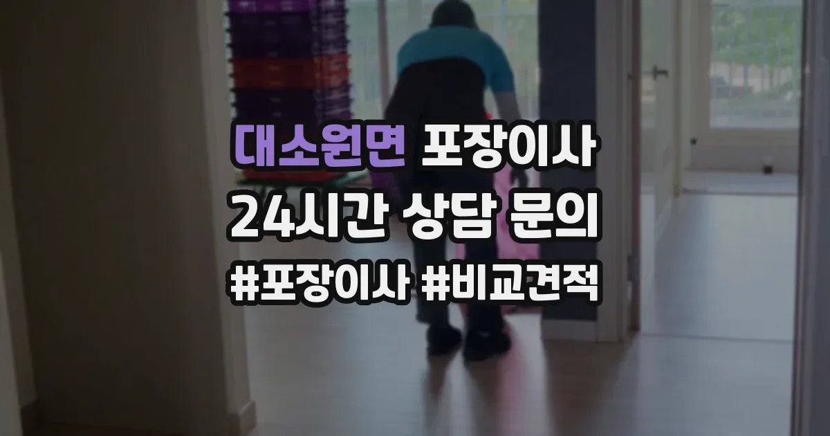 대소원면 포장이사