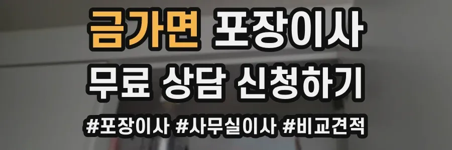 금가면 포장이사