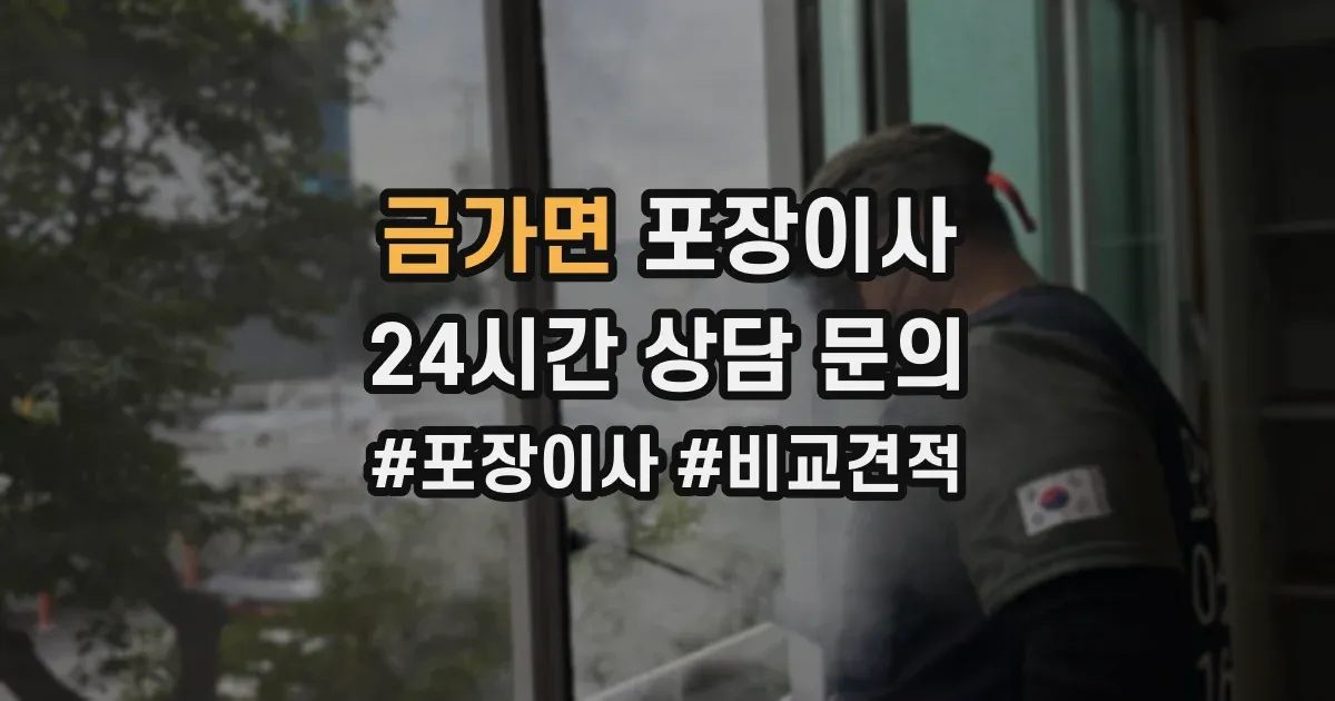금가면 포장이사