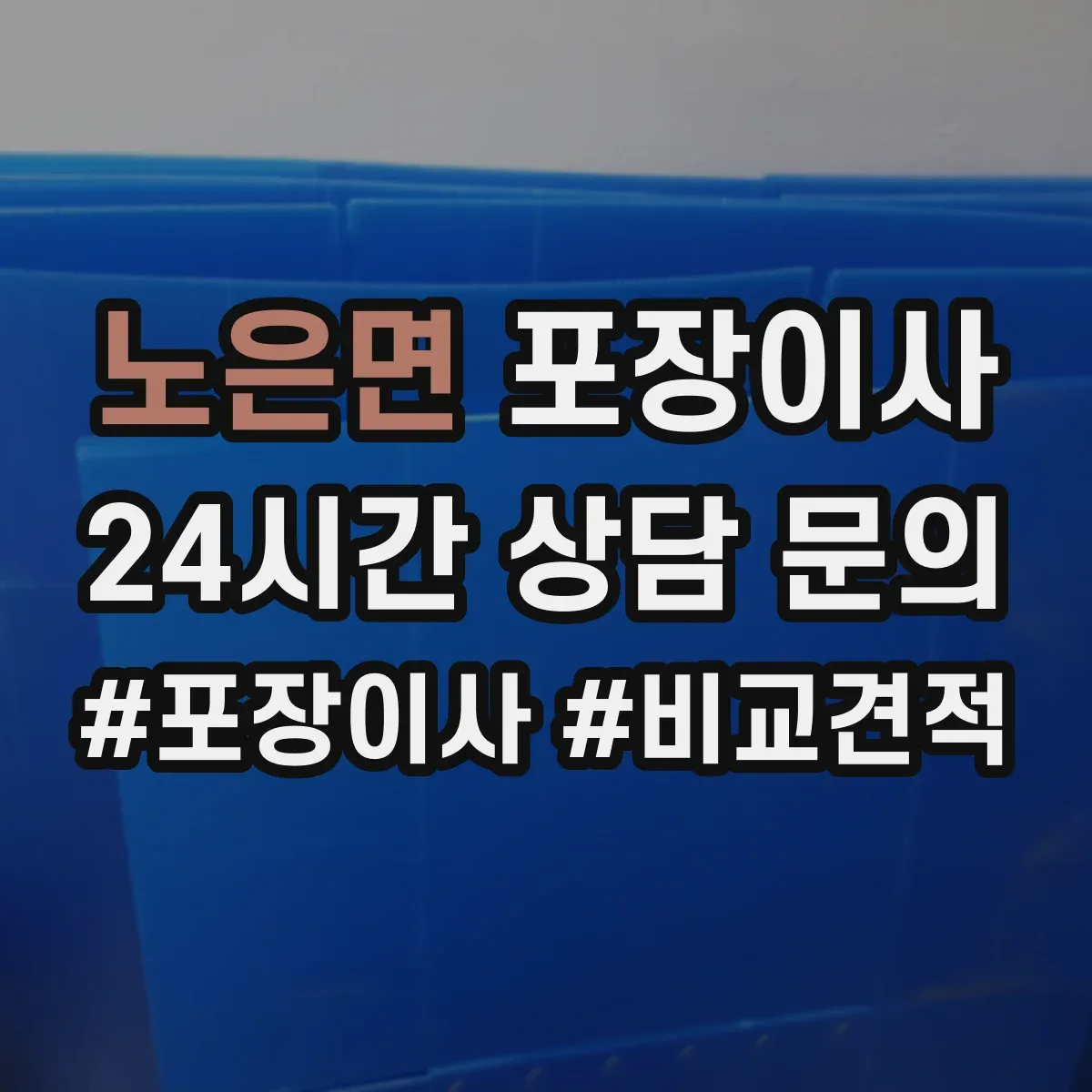 노은면 포장이사 깨지기 쉬운 물건 우선 포장 품질 전략