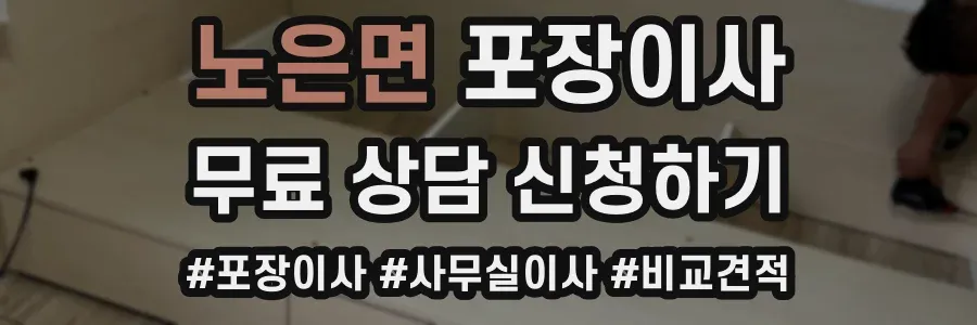 노은면 포장이사