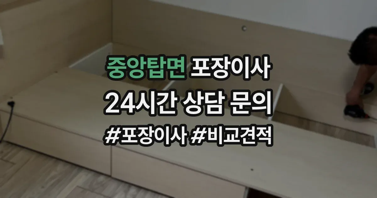 중앙탑면 포장이사