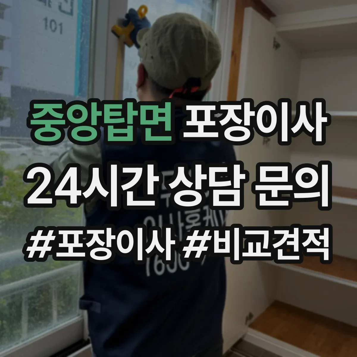 중앙탑면 포장이사