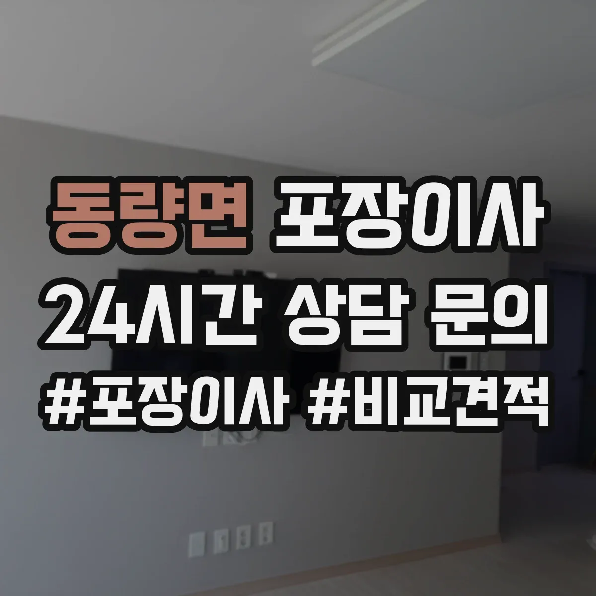 동량면 포장이사 가전·주방 짐 포장 범위 어디까지 포함될까
