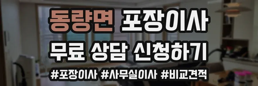 동량면 포장이사