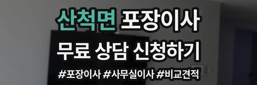산척면 포장이사