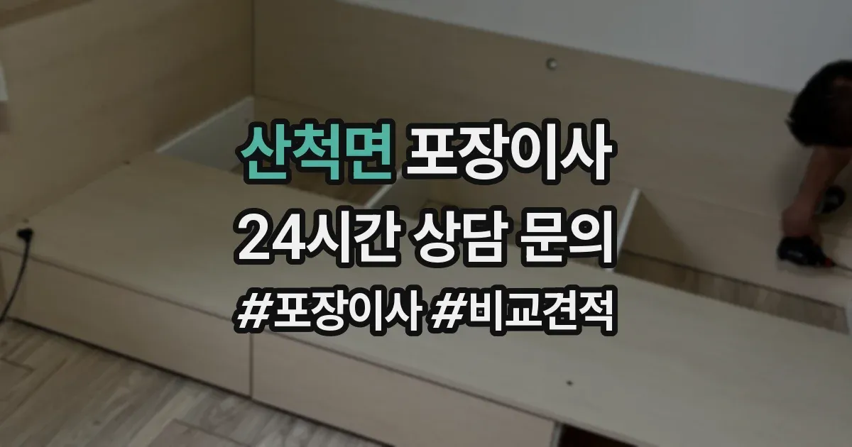산척면 포장이사