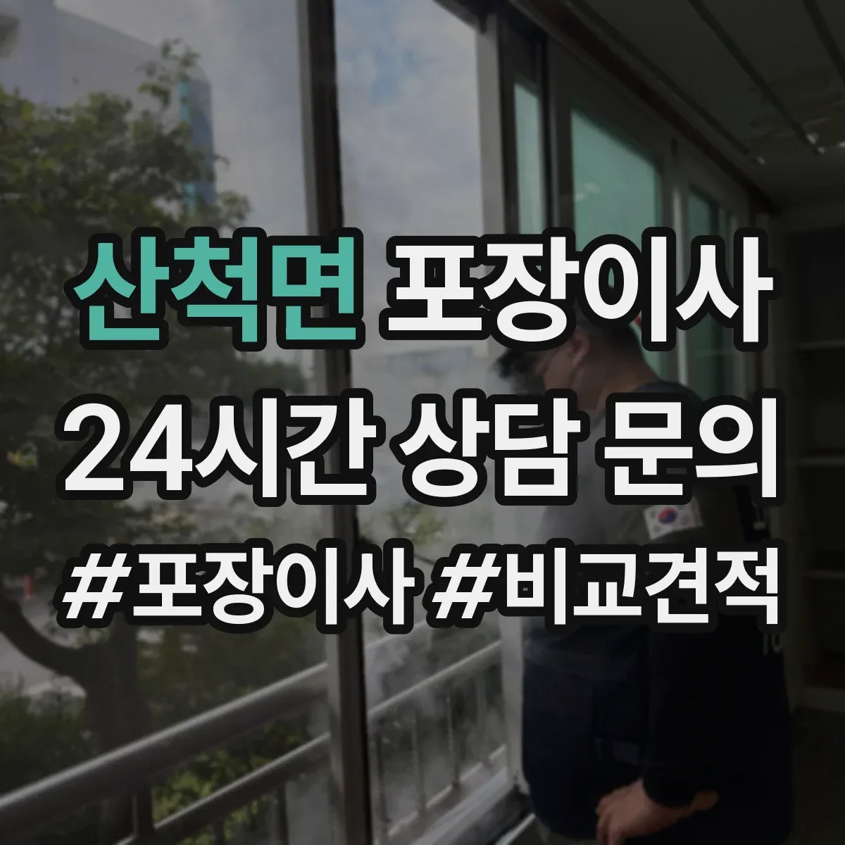 산척면 포장이사