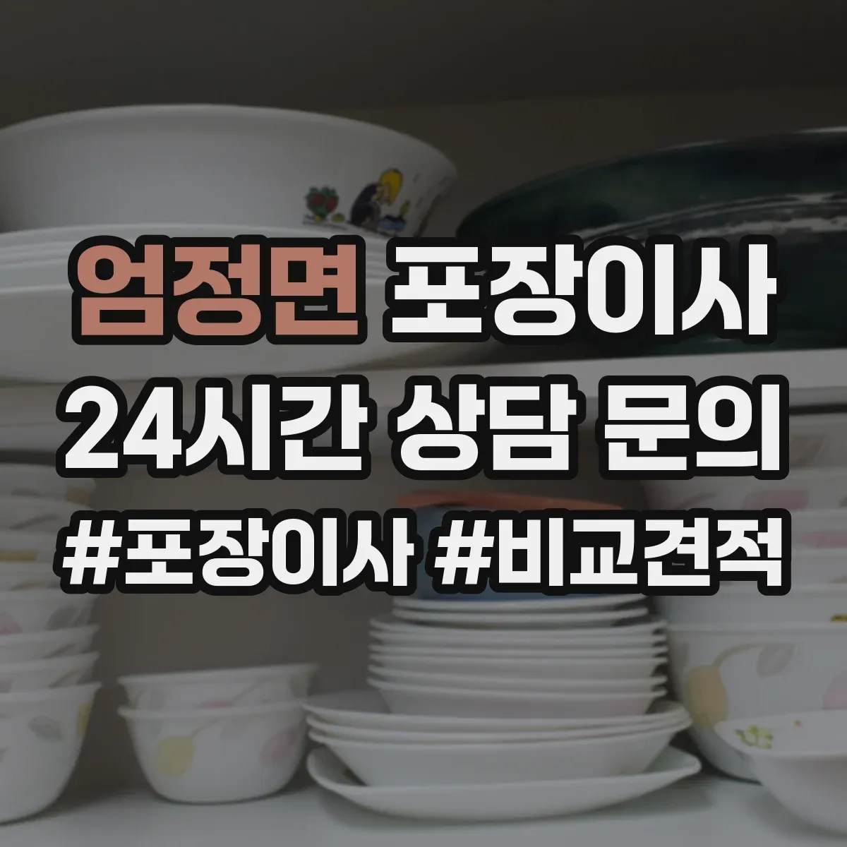 엄정면 포장이사 장거리 이사 시 충격 완화 포장 방법 점검