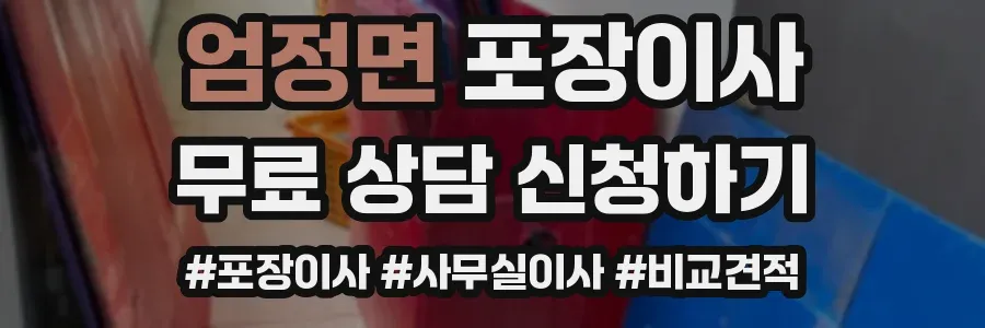 엄정면 포장이사