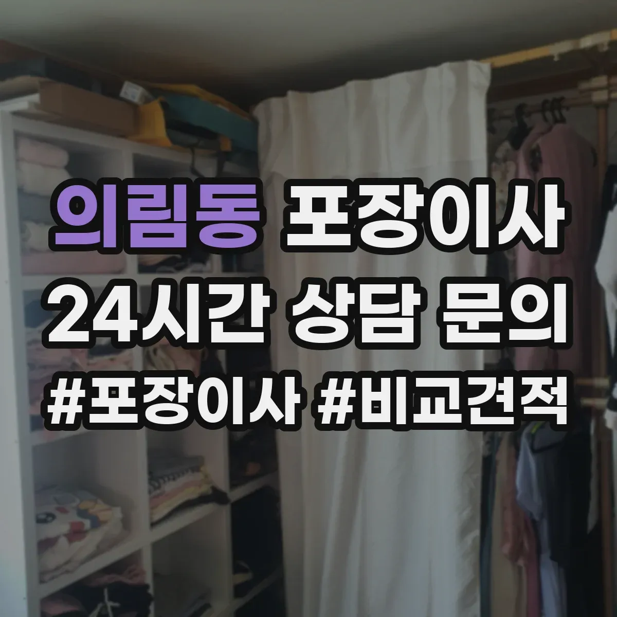 의림동 포장이사 입주청소 전후 보호작업 포함한 일정 운영