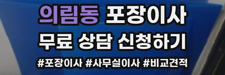 의림동 포장이사