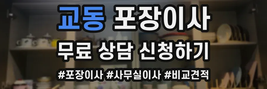 교동 포장이사