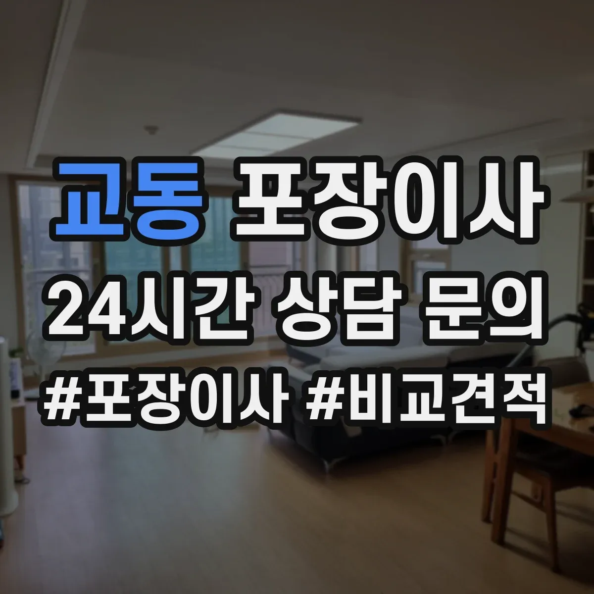 교동 포장이사