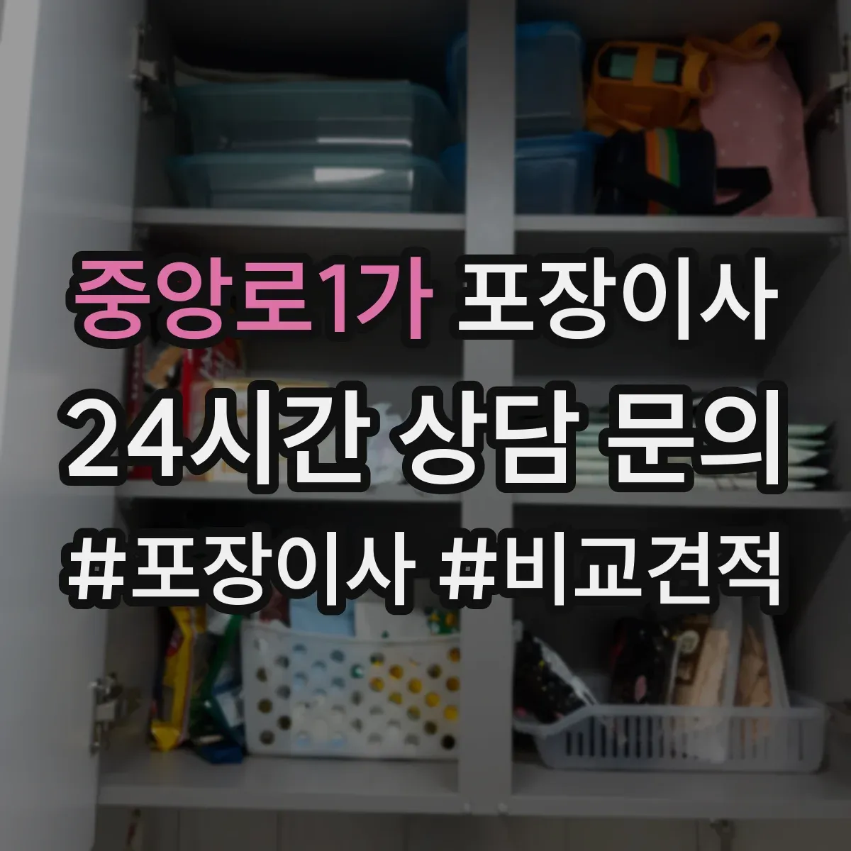 중앙로1가 포장이사 식탁·의자 분해 조립 기준과 준비물