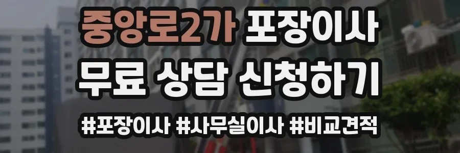 중앙로2가 포장이사