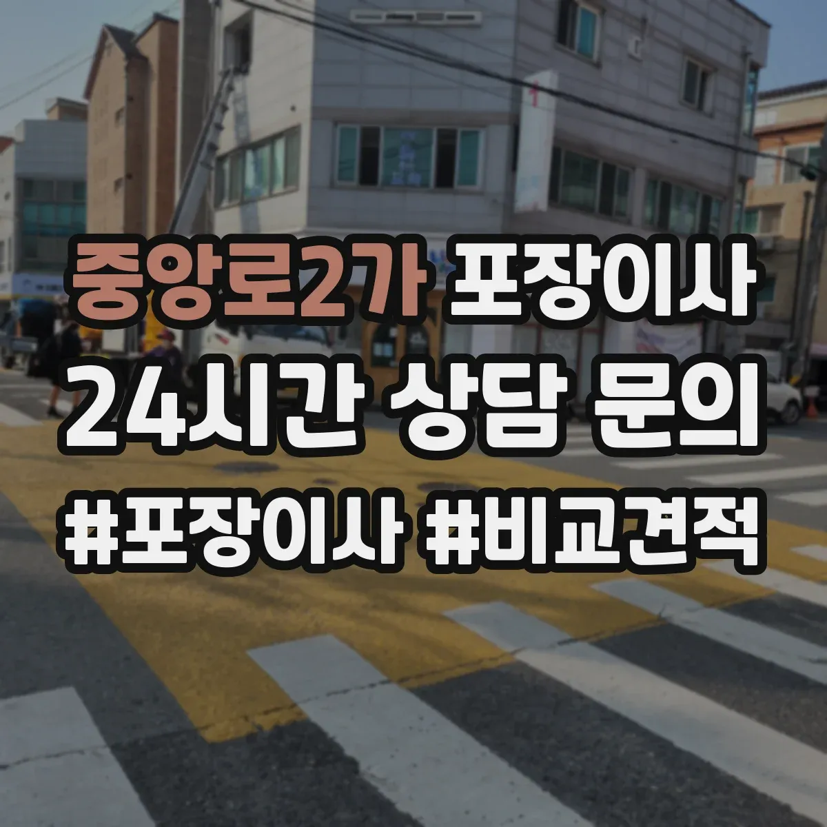 중앙로2가 포장이사