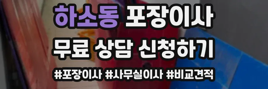 하소동 포장이사