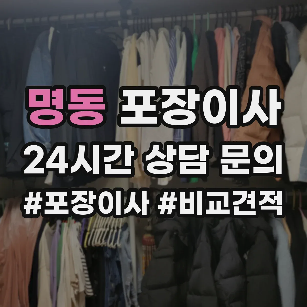 명동 포장이사
